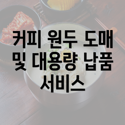 커피 원두 도매 및 대용량 납품 서비스