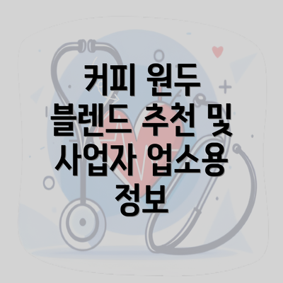 커피 원두 블렌드 추천 및 사업자 업소용 정보