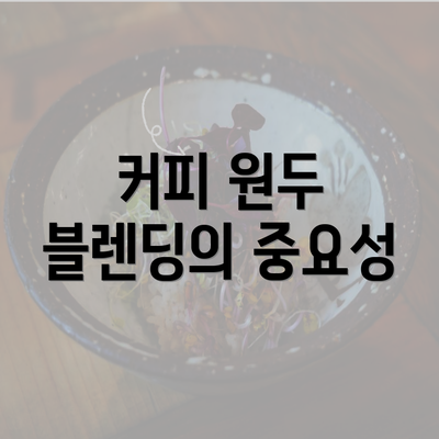 커피 원두 블렌딩의 중요성