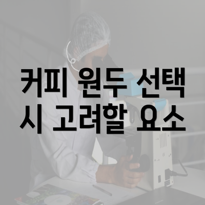 커피 원두 선택 시 고려할 요소