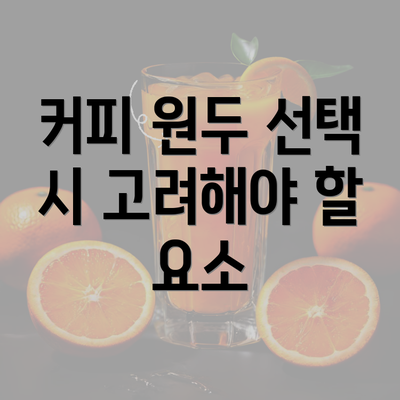 커피 원두 선택 시 고려해야 할 요소