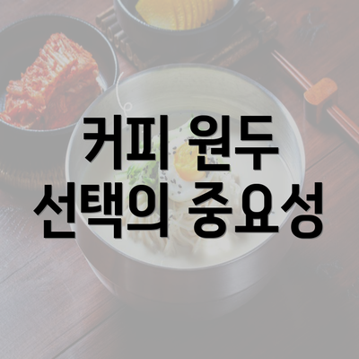 커피 원두 선택의 중요성