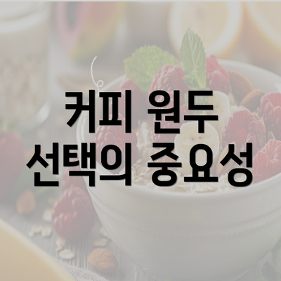 커피 원두 선택의 중요성