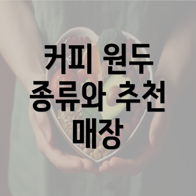 커피 원두 종류와 추천 매장