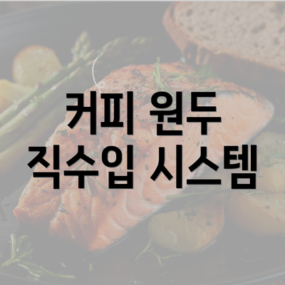 커피 원두 직수입 시스템