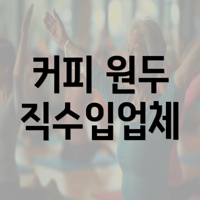 커피 원두 직수입업체