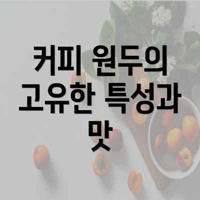 커피 원두의 고유한 특성과 맛