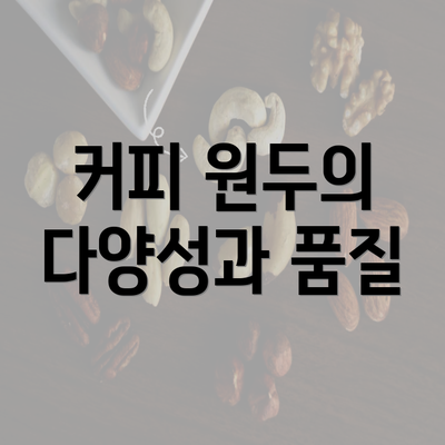 커피 원두의 다양성과 품질