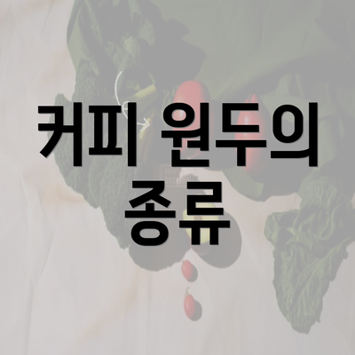 커피 원두의 종류