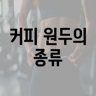 커피 원두의 종류