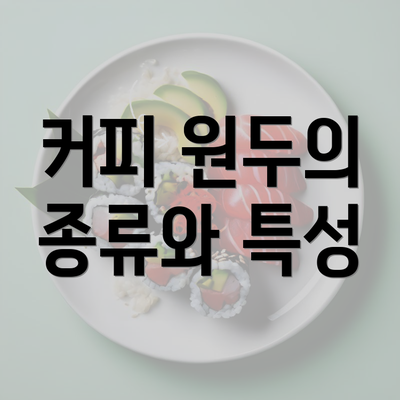 커피 원두의 종류와 특성