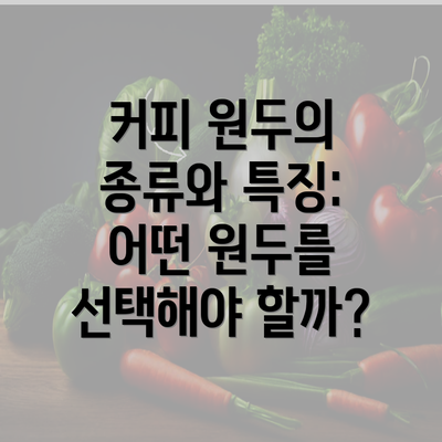 커피 원두의 종류와 특징: 어떤 원두를 선택해야 할까?