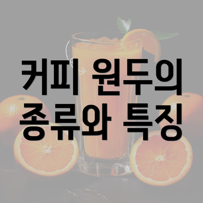 커피 원두의 종류와 특징