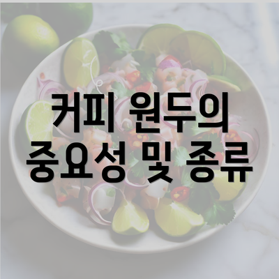 커피 원두의 중요성 및 종류