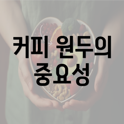 커피 원두의 중요성