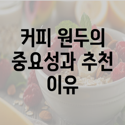 커피 원두의 중요성과 추천 이유