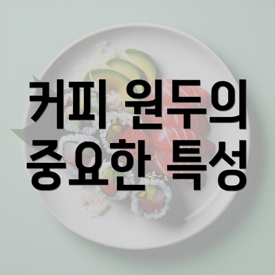 커피 원두의 중요한 특성