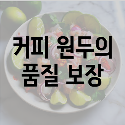 커피 원두의 품질 보장