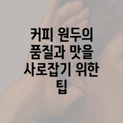 커피 원두의 품질과 맛을 사로잡기 위한 팁