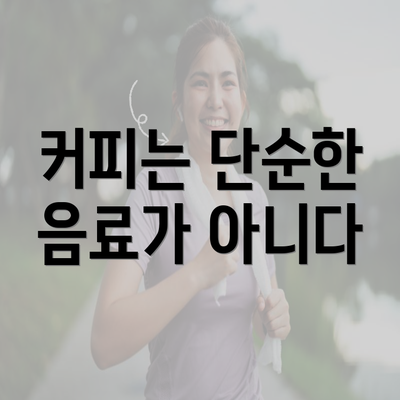 커피는 단순한 음료가 아니다