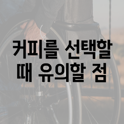 커피를 선택할 때 유의할 점