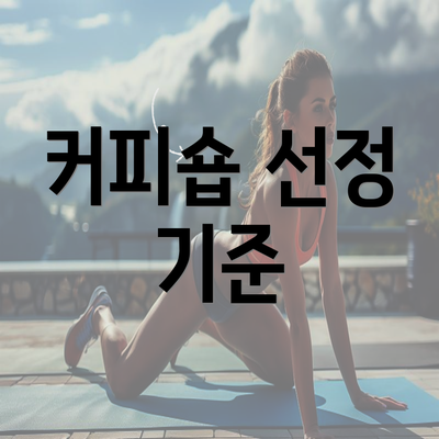 커피숍 선정 기준