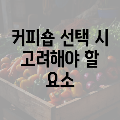 커피숍 선택 시 고려해야 할 요소