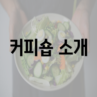 커피숍 소개