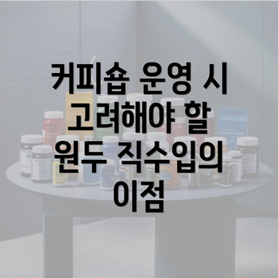 커피숍 운영 시 고려해야 할 원두 직수입의 이점