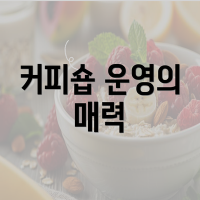 커피숍 운영의 매력