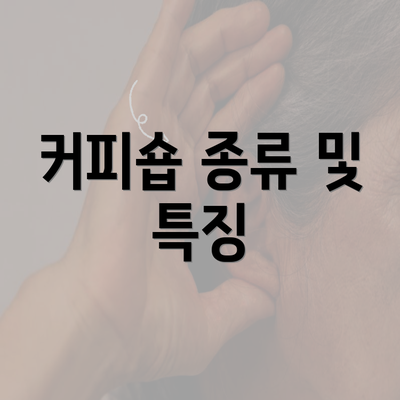 커피숍 종류 및 특징