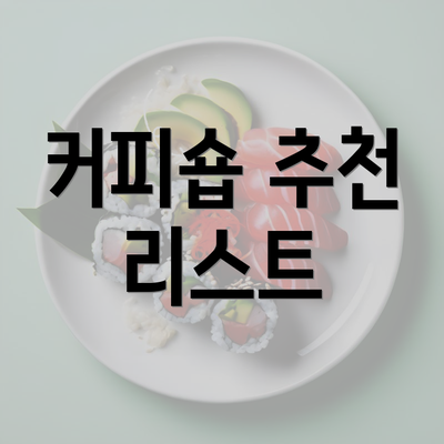 커피숍 추천 리스트