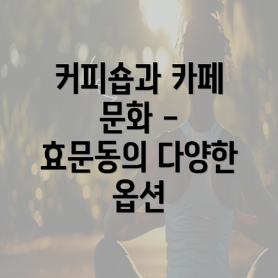 커피숍과 카페 문화 - 효문동의 다양한 옵션