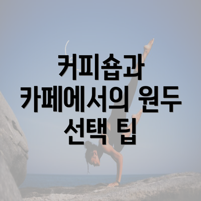 커피숍과 카페에서의 원두 선택 팁