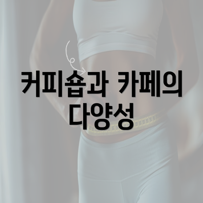 커피숍과 카페의 다양성