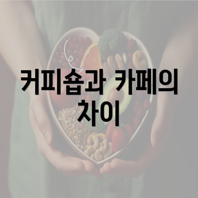 커피숍과 카페의 차이