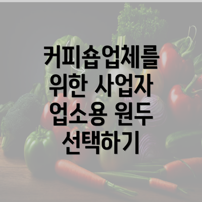 커피숍업체를 위한 사업자 업소용 원두 선택하기