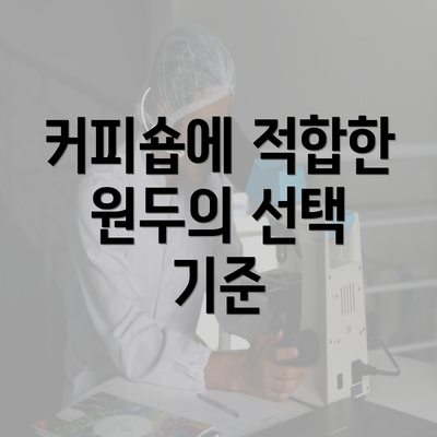 커피숍에 적합한 원두의 선택 기준