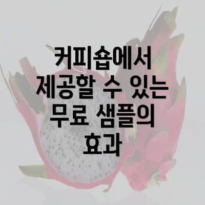 커피숍에서 제공할 수 있는 무료 샘플의 효과