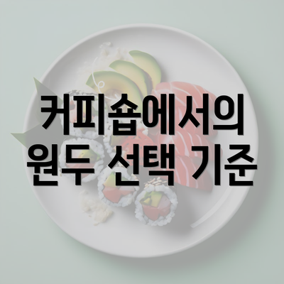 커피숍에서의 원두 선택 기준