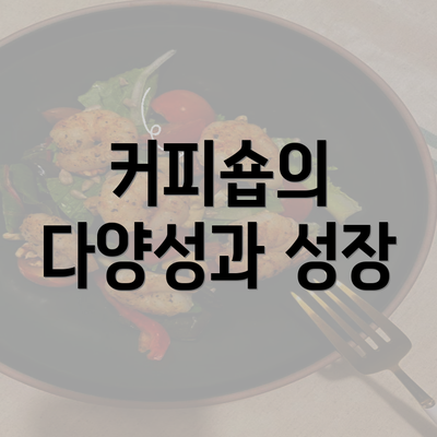 커피숍의 다양성과 성장