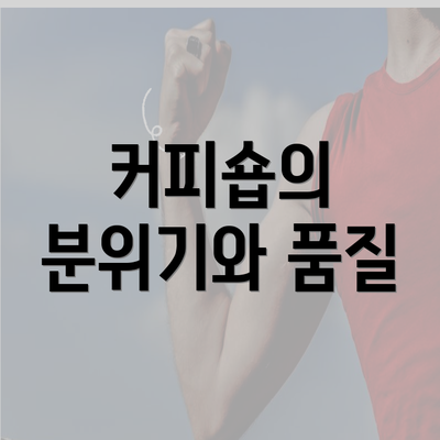 커피숍의 분위기와 품질