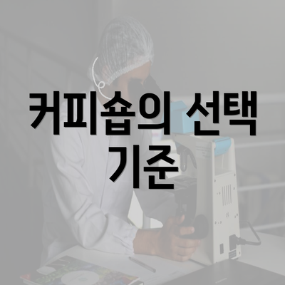 커피숍의 선택 기준