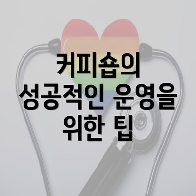 커피숍의 성공적인 운영을 위한 팁