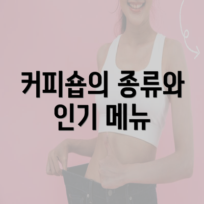 커피숍의 종류와 인기 메뉴