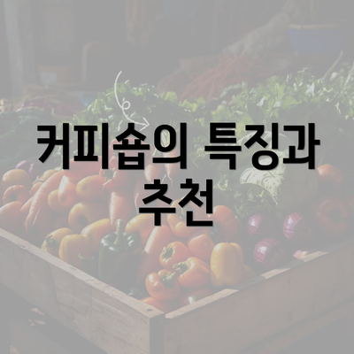 커피숍의 특징과 추천