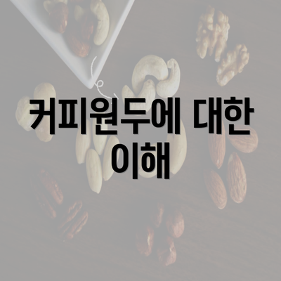 커피원두에 대한 이해