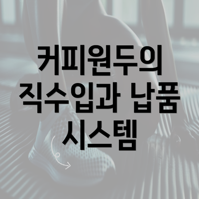 커피원두의 직수입과 납품 시스템