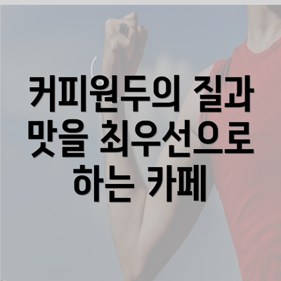 커피원두의 질과 맛을 최우선으로 하는 카페