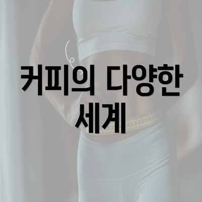 커피의 다양한 세계